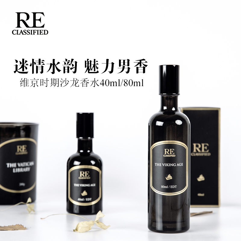 RE调香室【维京时期】迷情水韵魅力男香 沙龙香水