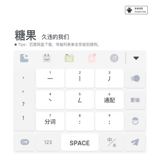《糖果》久违的我们 / 增强型皮肤 /搜狗输入法 /  安卓端 商品图2