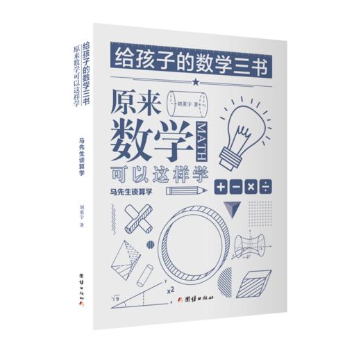 （哲学园专用链接）给孩子的数学三书——原来数学可以这样学（全三册） 商品图2