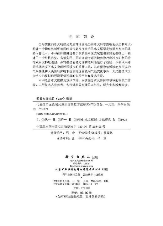 代表性单元流域尺度水文模拟方法研究 商品图2