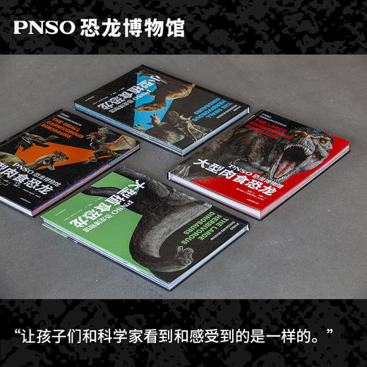 PNSO恐龙博物馆系列（全四册）（大型肉食恐龙+小型肉食恐龙+大型植食恐龙+小型植食恐龙） 商品图0