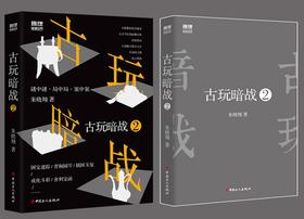 古玩暗战1/古玩暗战2 谜中谜·局中局·案中案。朱晓翔重磅图书