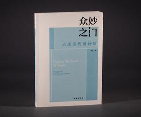 众妙之门:六谈当代博物馆