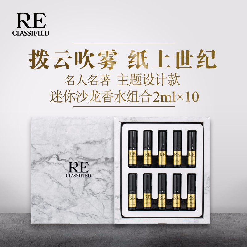 RE调香室【名人名著】主题设计款 迷你沙龙香水组合 2ml x10支装