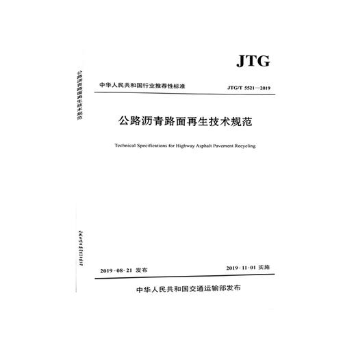 JTG/T5521-2019公路沥青路面再生技术规范 商品图0