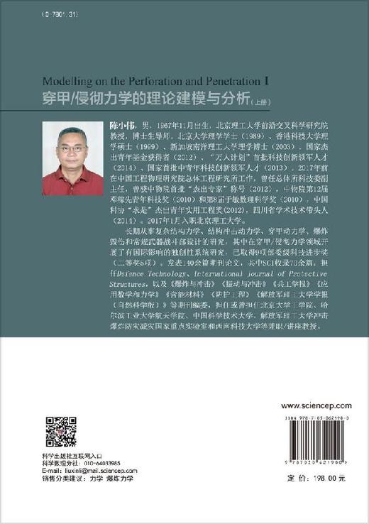 穿甲/侵彻力学的理论建模与分析（上册）陈小伟 商品图1