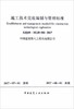 ZJQ08-SGJB002-2017施工技术交底编制与管理标准 商品缩略图0