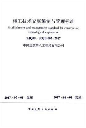 ZJQ08-SGJB002-2017施工技术交底编制与管理标准