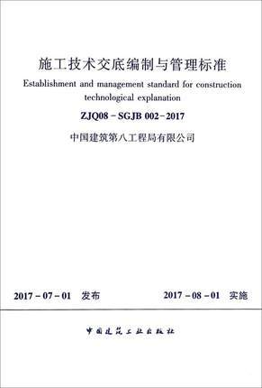 ZJQ08-SGJB002-2017施工技术交底编制与管理标准 商品图0