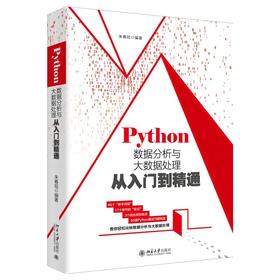 《Python数据分析与大数据处理从入门到精通》