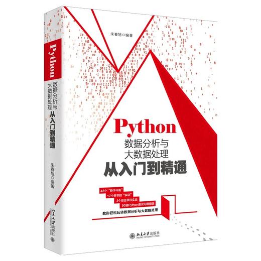 《Python数据分析与大数据处理从入门到精通》 商品图0