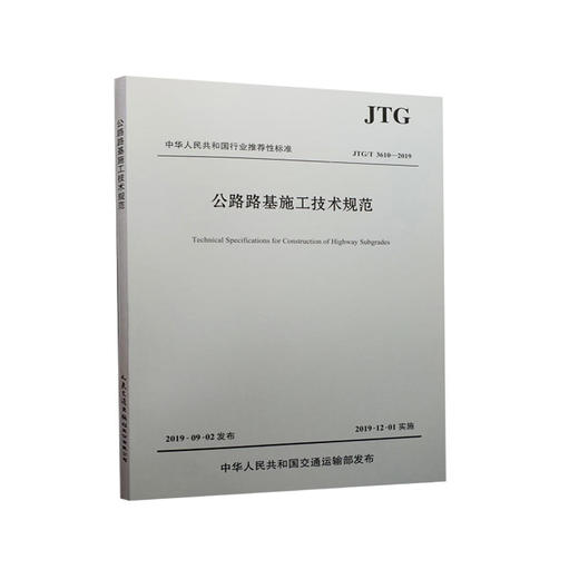 JTG/T3610-2019公路路基施工技术规范 商品图3