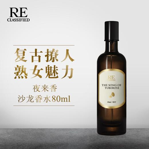 RE调香室【夜来香】复古撩人熟女魅力 沙龙香水 商品图0