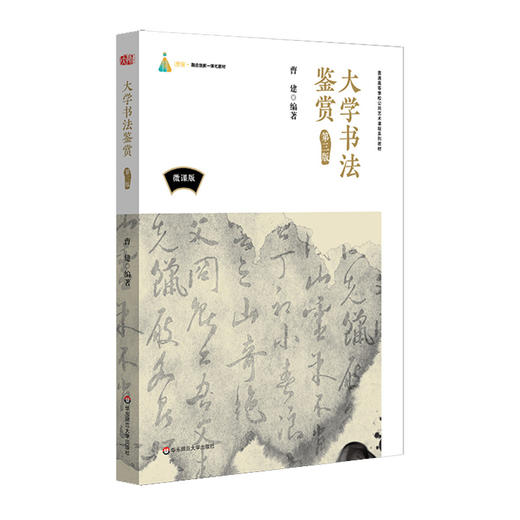 大学书法鉴赏 第三版 书法技法 音频讲解 示范书写视频 曹建 高校普及艺术教育 商品图0