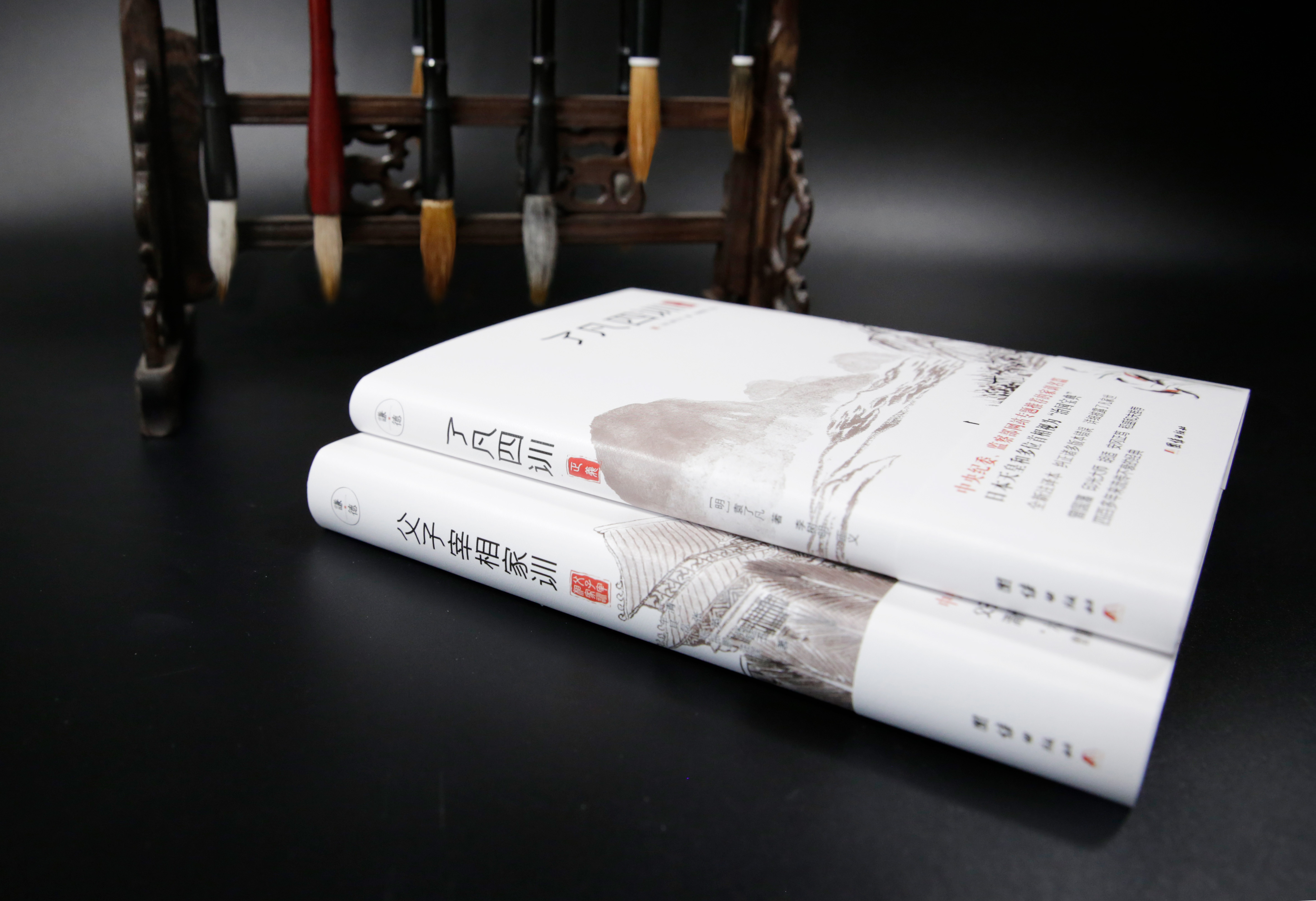 了凡四训+父子宰相家训