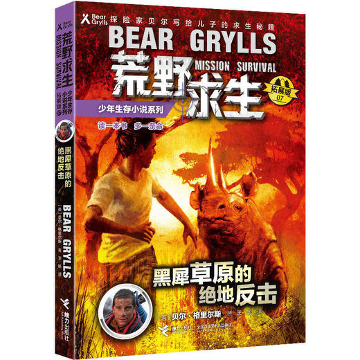贝尔荒野求生少年生存小说拓展版07 黑犀草原的绝地反击  商品图0