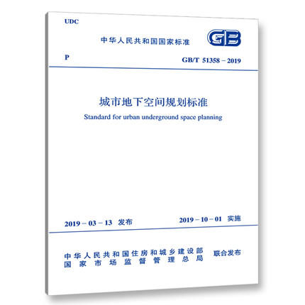 GB/T 51358-2019城市地下空间规划标准 商品图0