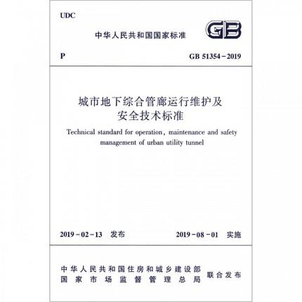 GB51354-2019城市地下综合管廊运行维护及安全技术标准 商品图0