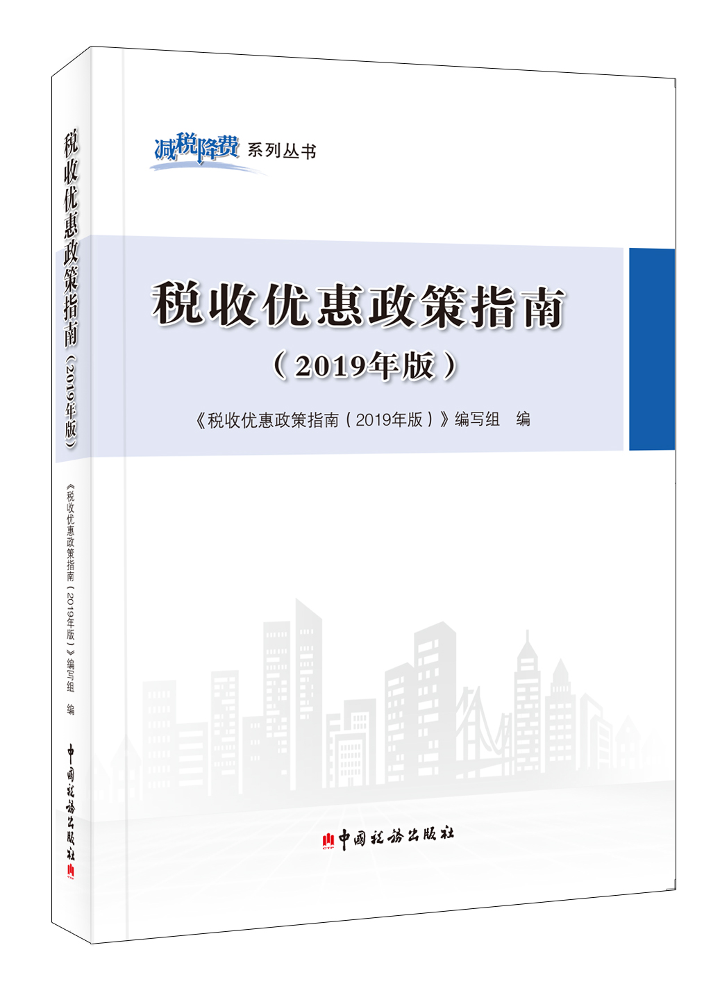 税收优惠政策指南（2019年版）