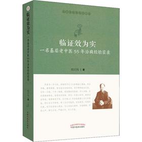 临证效为实 一名基层老中医55年治病经验实录