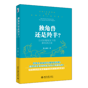 《独角兽还是羚羊？公司治理视角下的新经济企业》