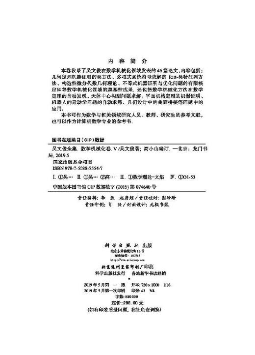 吴文俊全集/数学机械化卷 商品图2