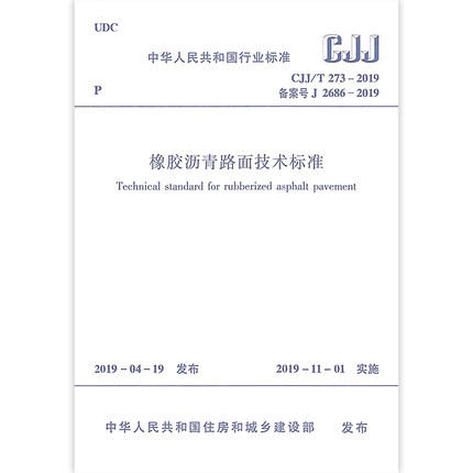 cjj/t273-2019橡胶沥青路面技术标准 商品图1