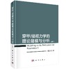 穿甲/侵彻力学的理论建模与分析（上册）陈小伟 商品缩略图0