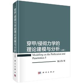 穿甲/侵彻力学的理论建模与分析（上册）陈小伟