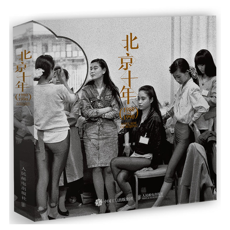 【签名版】《北京十年 1980-1990》人民邮电出版社/张兆增镜头下的北京故事摄影作品集