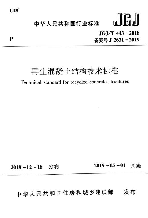 JGJT 443-2018再生混凝土结构技术标准 商品图0