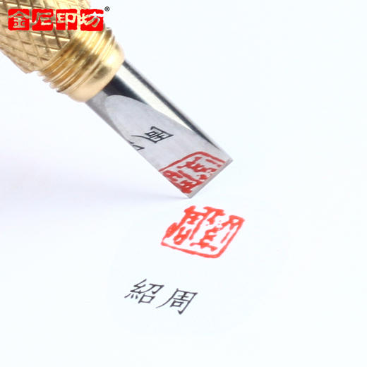 【金石印坊】传玺牌谷系列铜木双头篆刻刀钨钢刀金箍棒便携石刻刀 商品图3