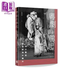 【中商原版】粤剧的兴起 二次大战前省港与海外舞台 港台原版 伍荣仲 香港中华书局