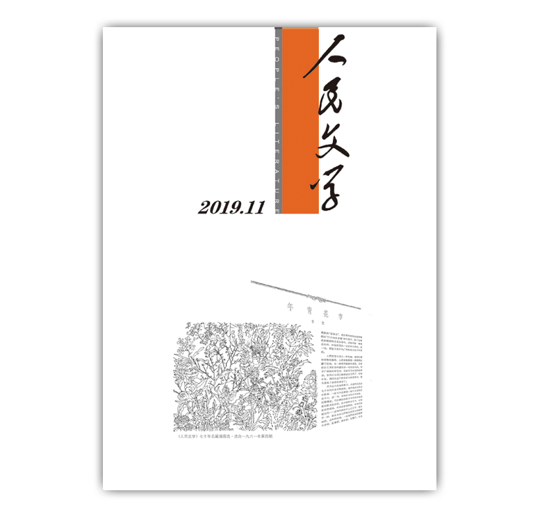 人民文学2019年11期