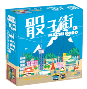 【集石桌游】骰子街 Machi Koro