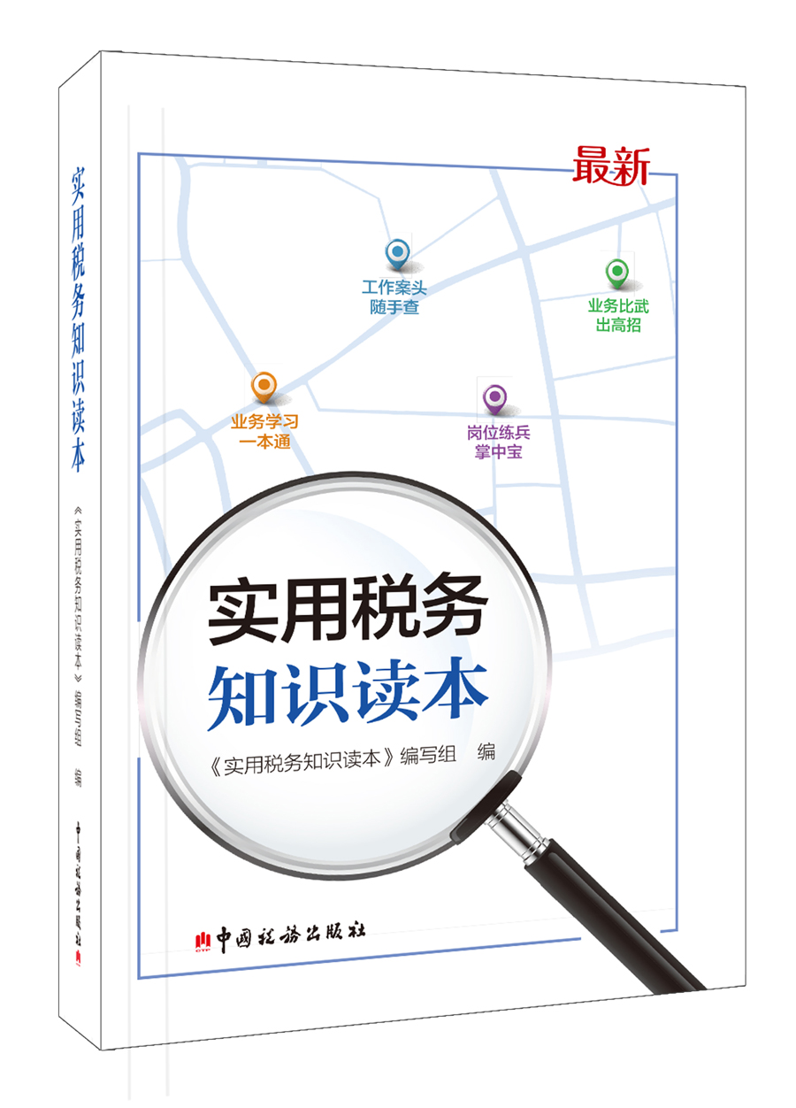 实用税务知识读本