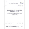 CJJ/T293-2019城市轨道交通预应力混凝土节段预制桥梁技术标准 商品缩略图0