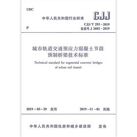 CJJ/T293-2019城市轨道交通预应力混凝土节段预制桥梁技术标准