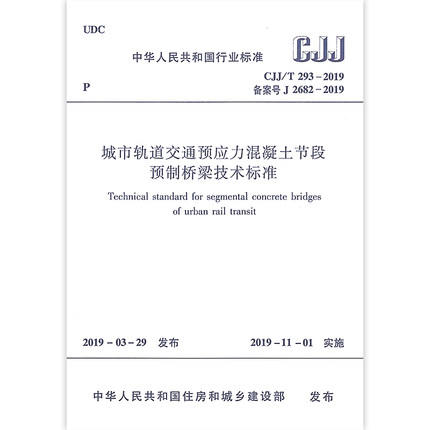 CJJ/T293-2019城市轨道交通预应力混凝土节段预制桥梁技术标准 商品图0