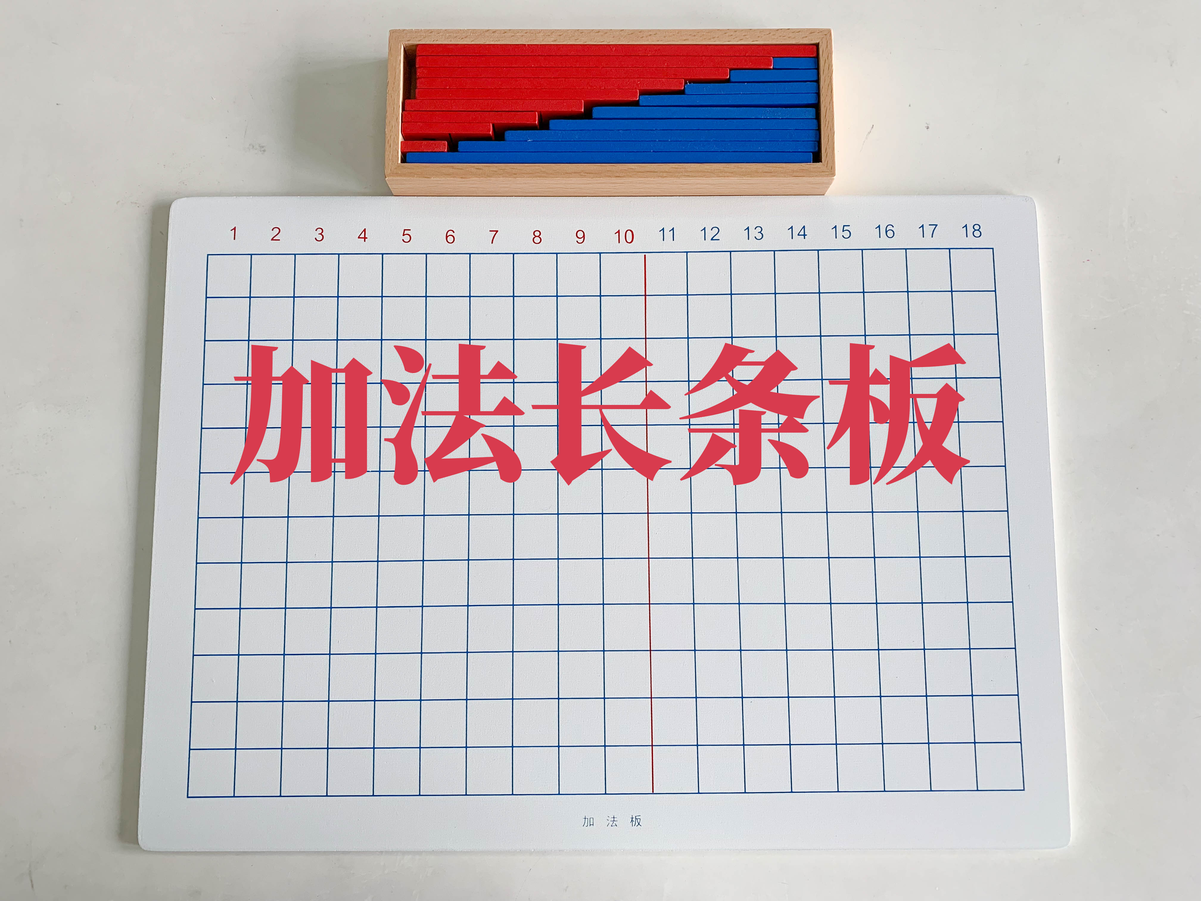 加减法长条板（内销版）