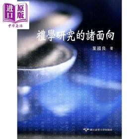 【中商原版】礼学研究的诸面向 港台原版 叶国良 清华大学