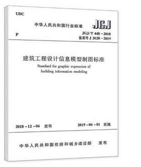 JGJ/T 448-2018 建筑工程设计信息模型制图标准