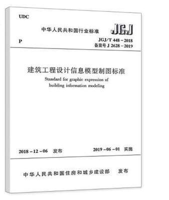 JGJ/T 448-2018 建筑工程设计信息模型制图标准 商品图0