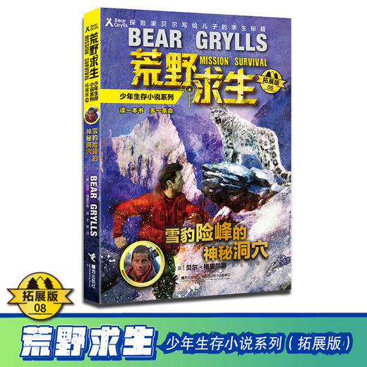 贝尔荒野求生少年生存小说拓展版08 雪豹险峰的神秘洞穴 商品图1