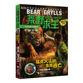 贝尔荒野求生少年生存小说拓展版04 猛虎火山的生死逃亡 