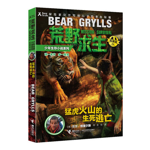 贝尔荒野求生少年生存小说拓展版04 猛虎火山的生死逃亡  商品图0