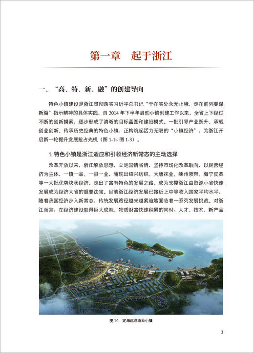 【正版现货】特色小(城)镇的塑造与实践  赵辉著  中国建材工业出版社 商品图3