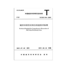 T/CSUS 04-2019城市旧居住区综合改造技术标准