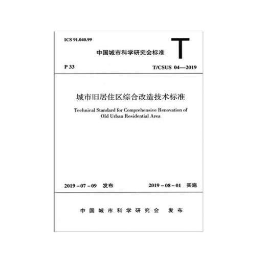 T/CSUS 04-2019城市旧居住区综合改造技术标准 商品图0