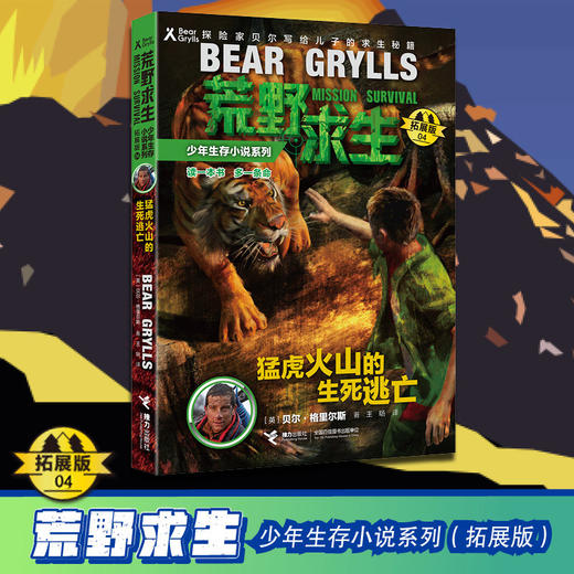 贝尔荒野求生少年生存小说拓展版04 猛虎火山的生死逃亡  商品图1